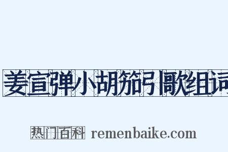 姜宣弹小胡笳引歌组词是什么意思的图片